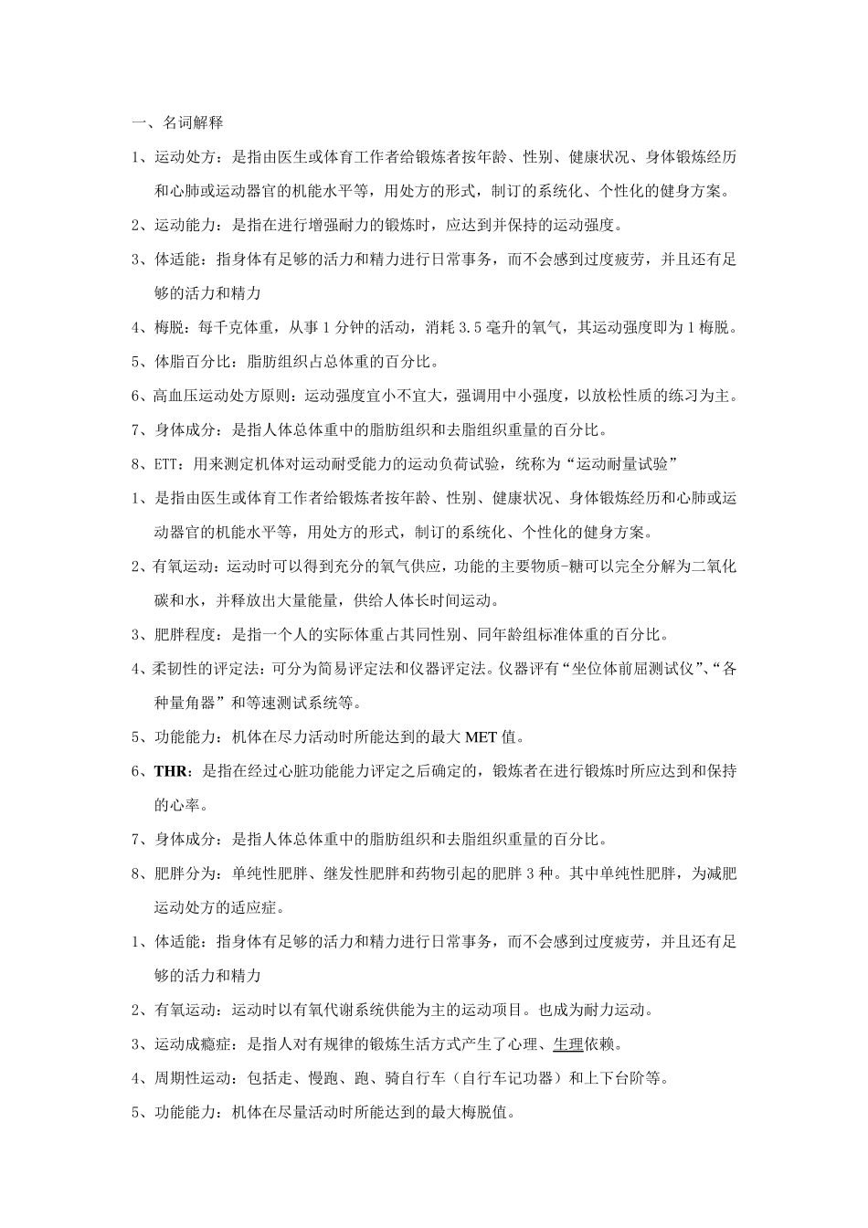 运动处方复习题_第1页