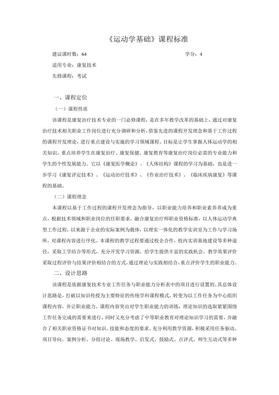 运动学基础课程标准_第1页