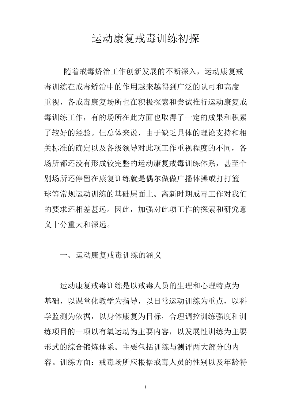 运动康复戒毒训练初探_第1页