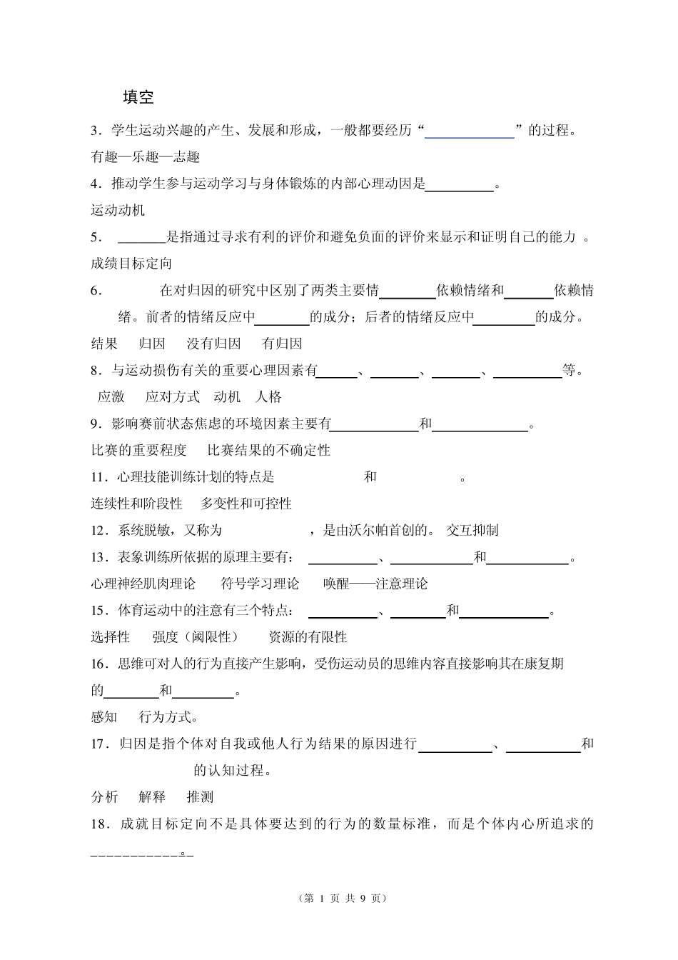 运动心理学复习题1_第1页