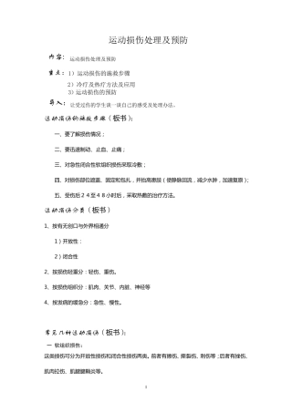 运动损伤处理及预防