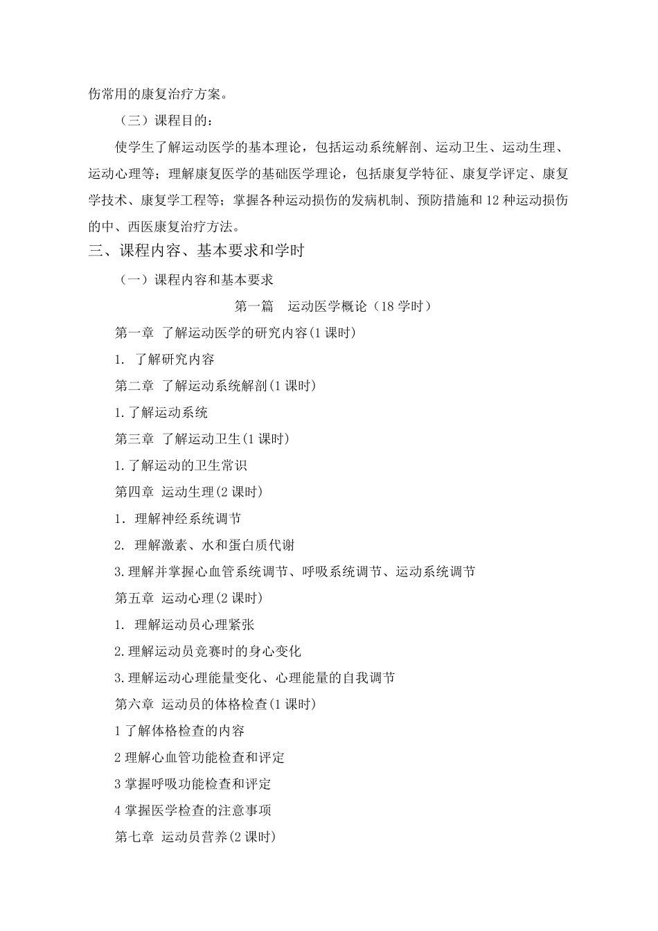 运动损伤康复学教学大纲_第2页