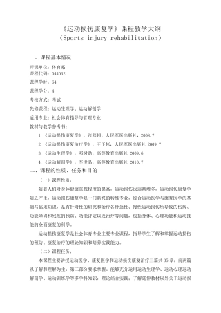 运动损伤康复学教学大纲