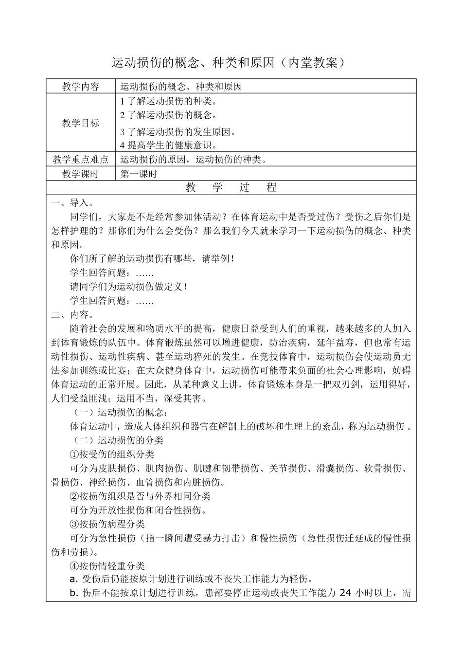 运动损伤教案一_第1页