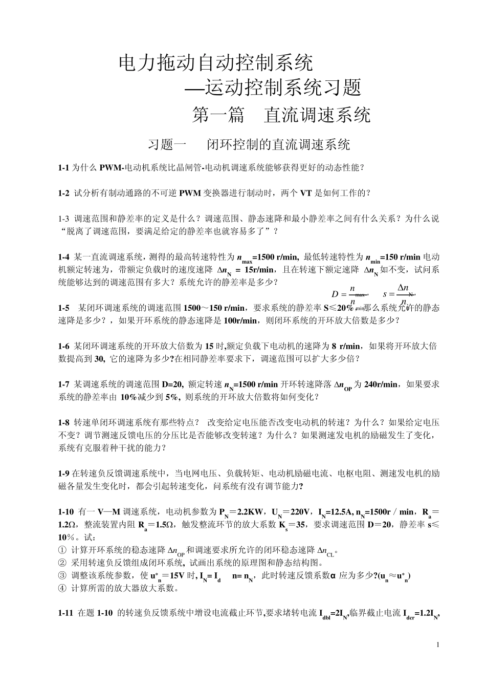 运动控制系统习题集_第1页