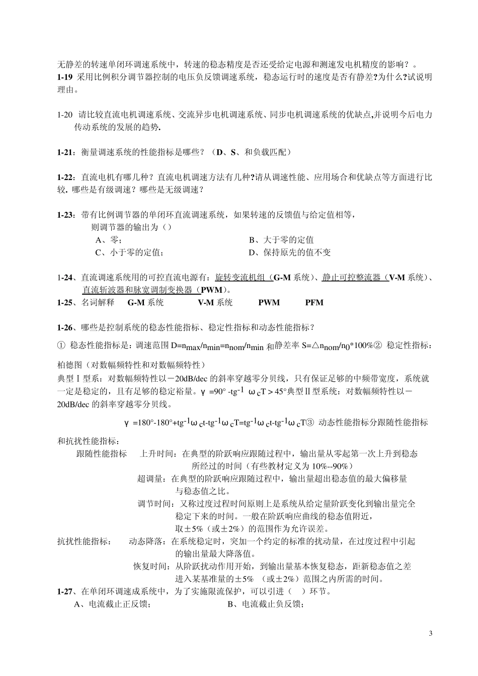运动控制系统习题集_第3页