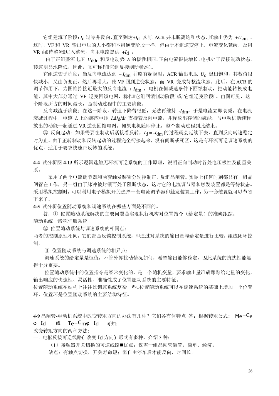 运动控制系统习题集解(直流部分)3_第2页