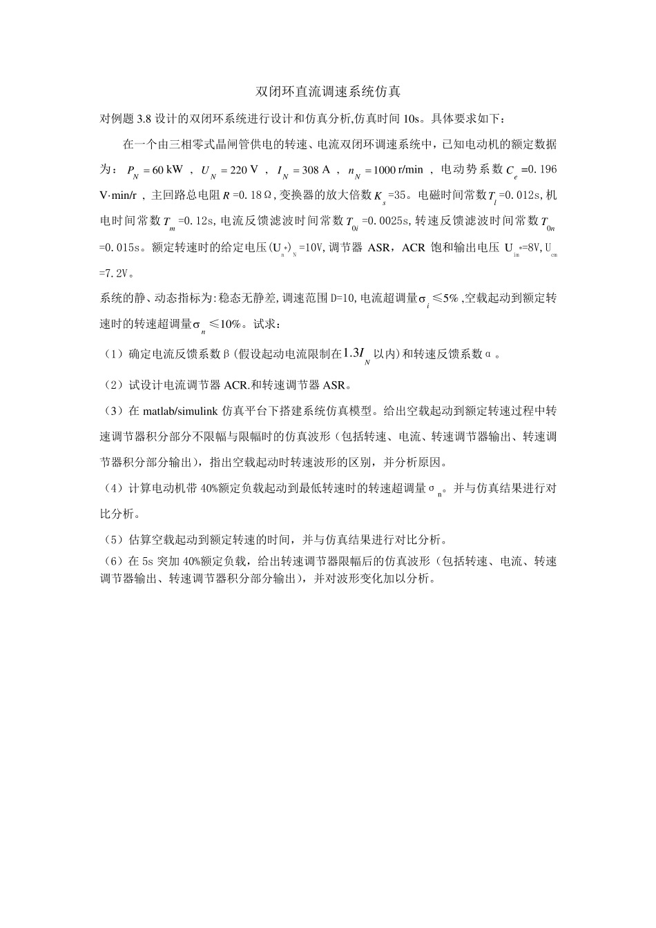 运动控制系统仿真实验报告——转速、电流反馈控制直流调速系统的仿真_第2页