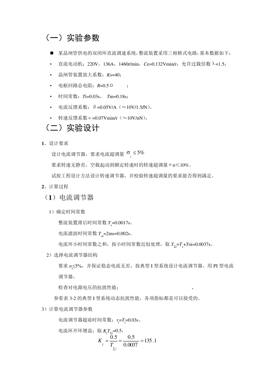 运动控制系统仿真实验报告——转速、电流反馈控制直流调速系统的仿真_第3页