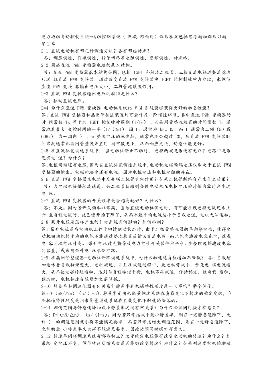 运动控制系统第四版思考题答案_第1页