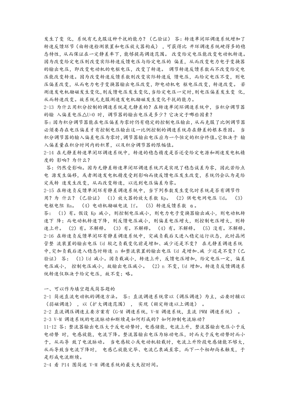 运动控制系统第四版思考题答案_第2页