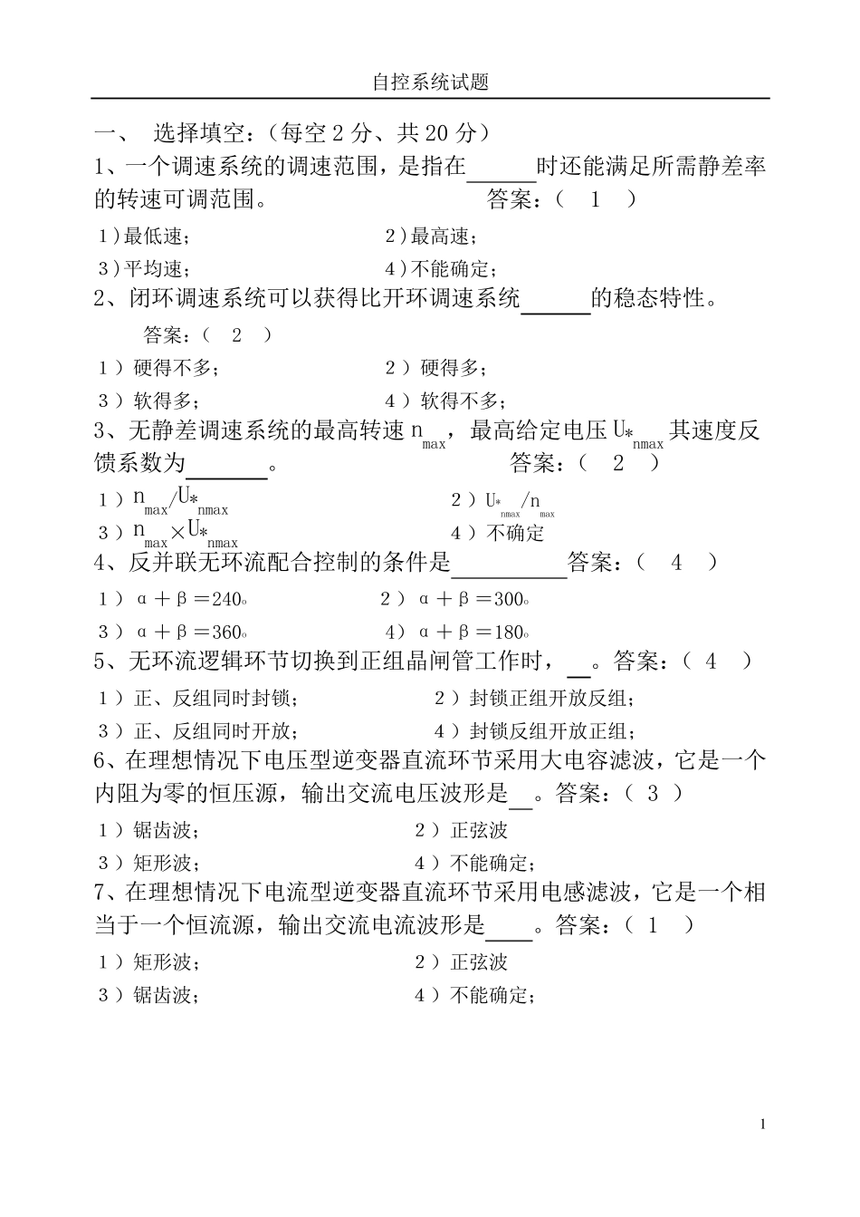 运动控制系统试卷答案全_第1页