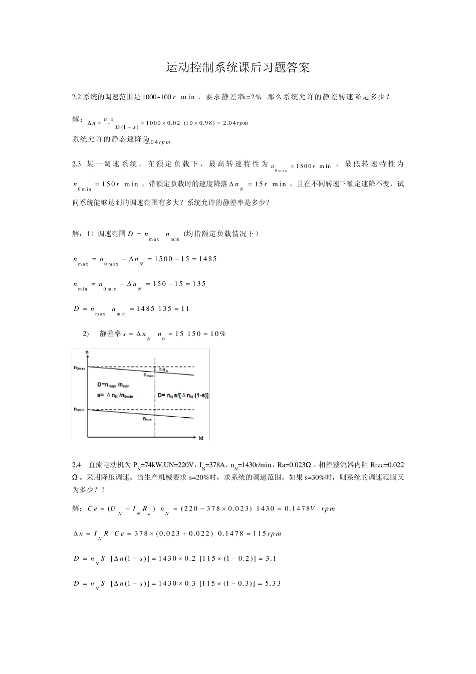 运动控制系统课后习题答案_第1页