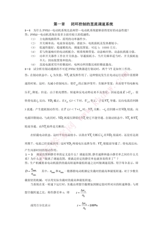 运动控制系统课后答案(清华大学出版社)