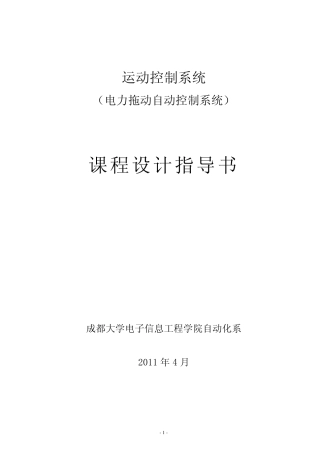 运动控制系统课程设计指导书2011