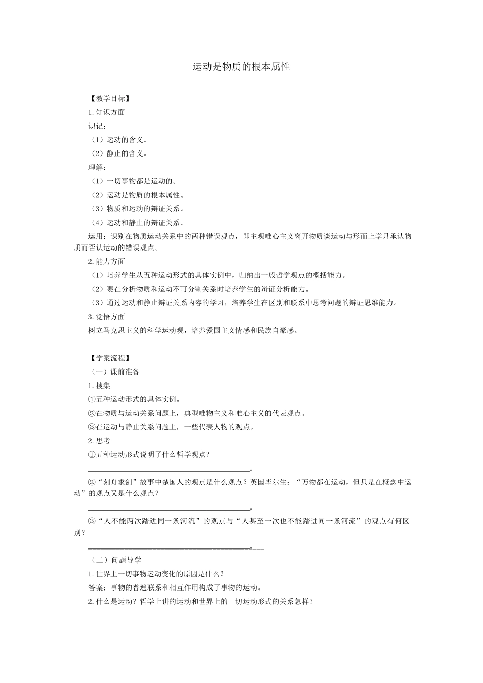 运动是物质的根本属性教案_第1页