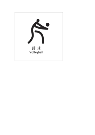运动标志大全