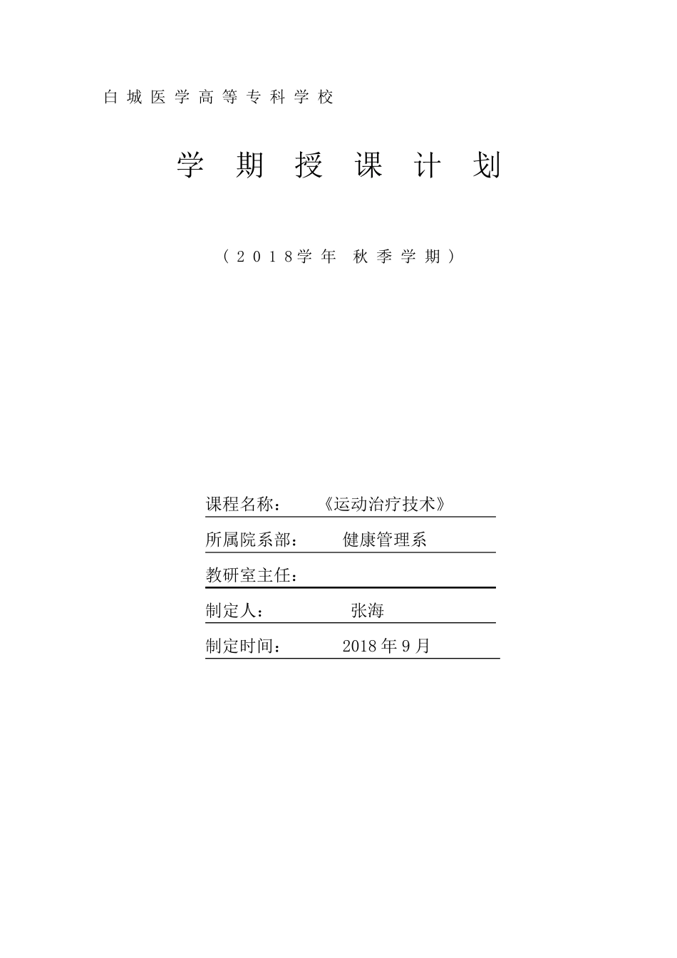 运动治疗技术教学计划_第1页