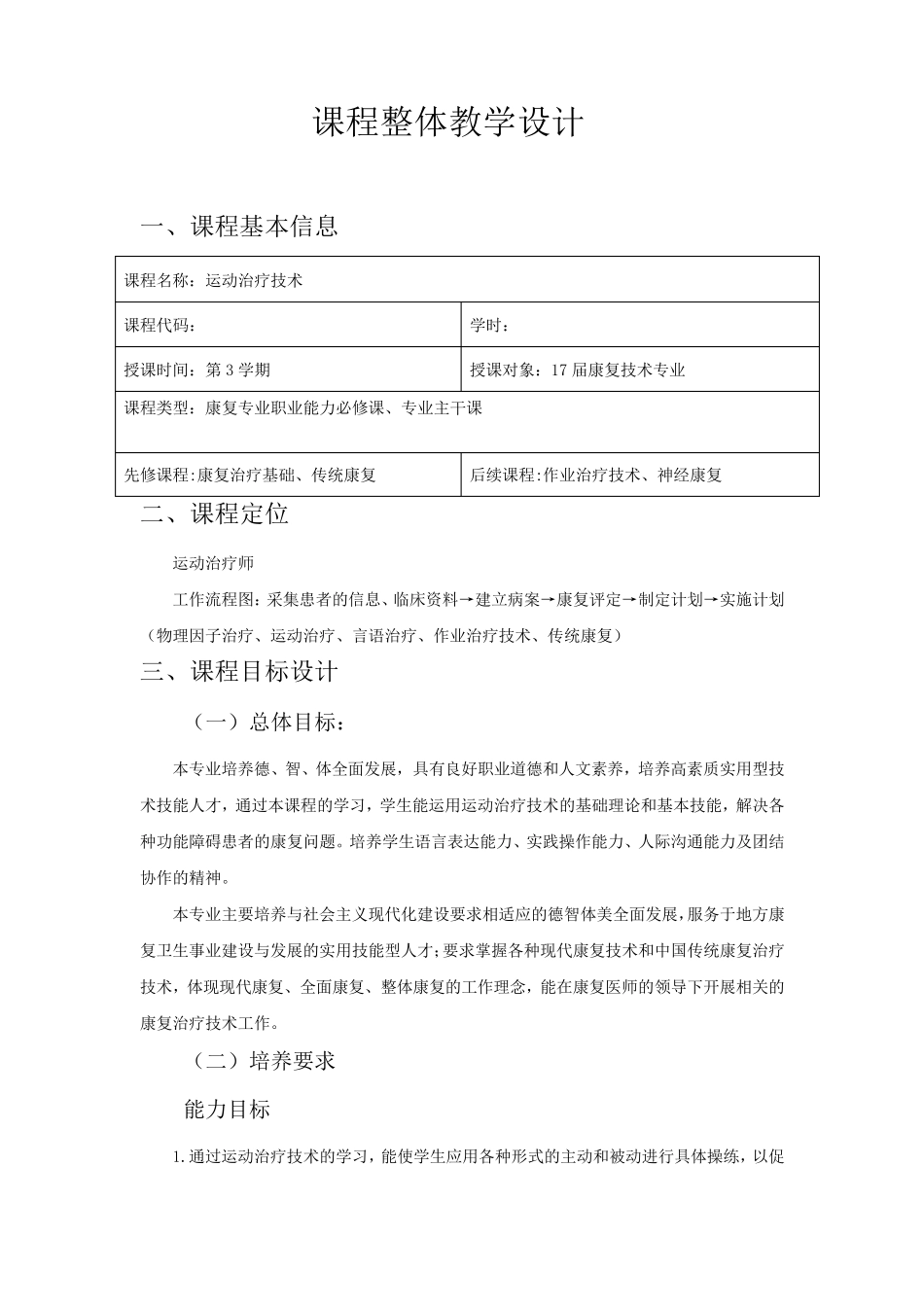运动治疗技术教学计划_第2页