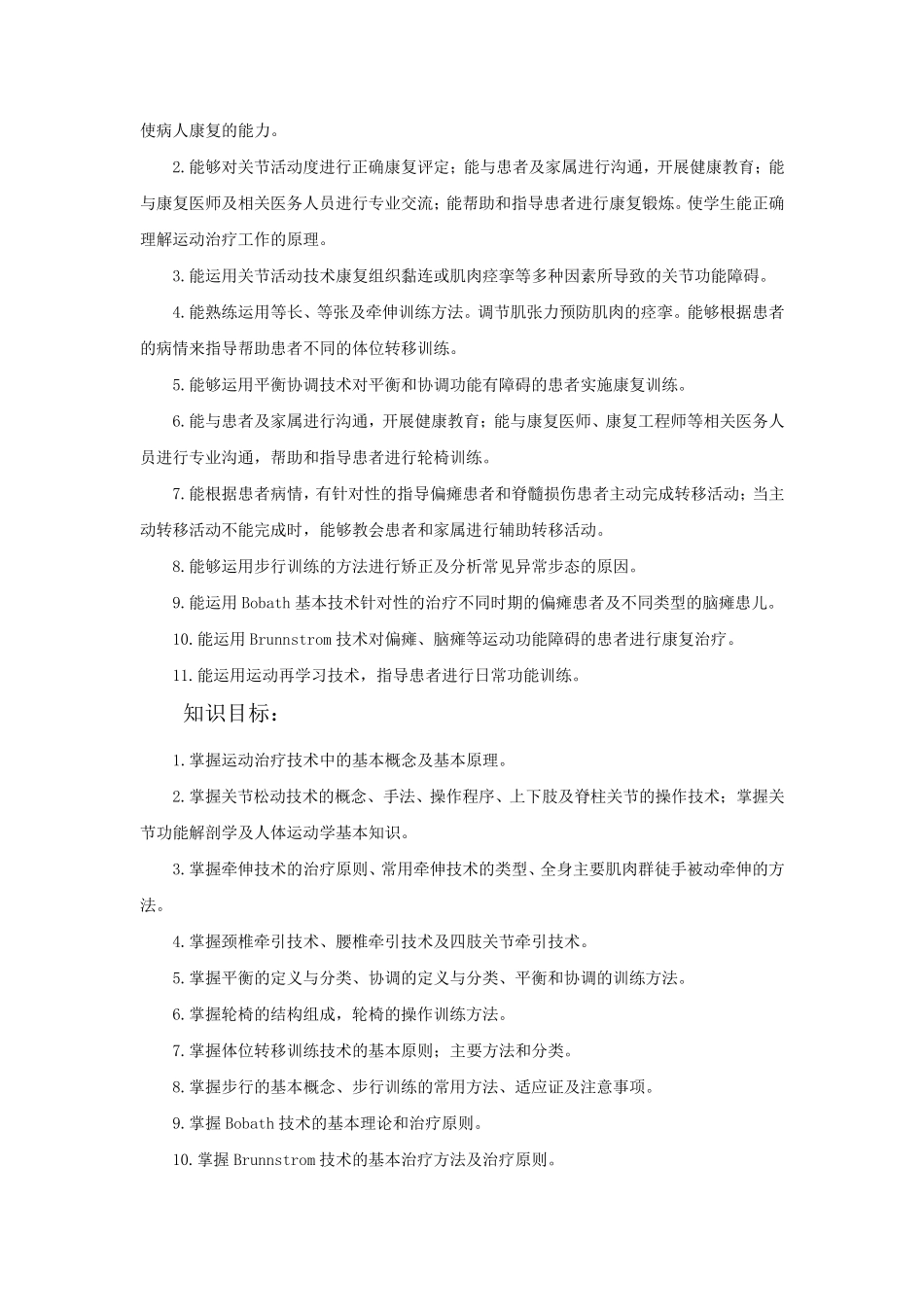运动治疗技术教学计划_第3页