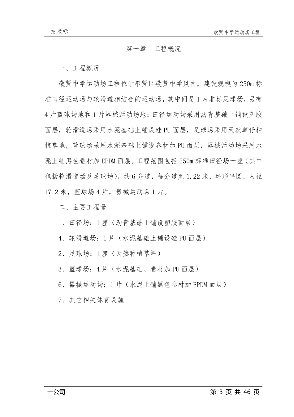 运动球场技术标_第3页