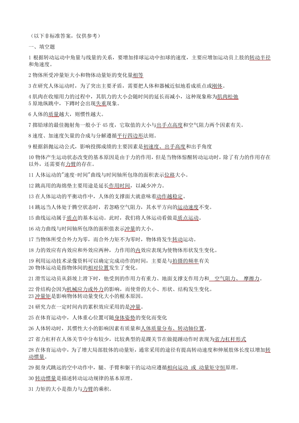 运动生物力学考试复习题_第1页