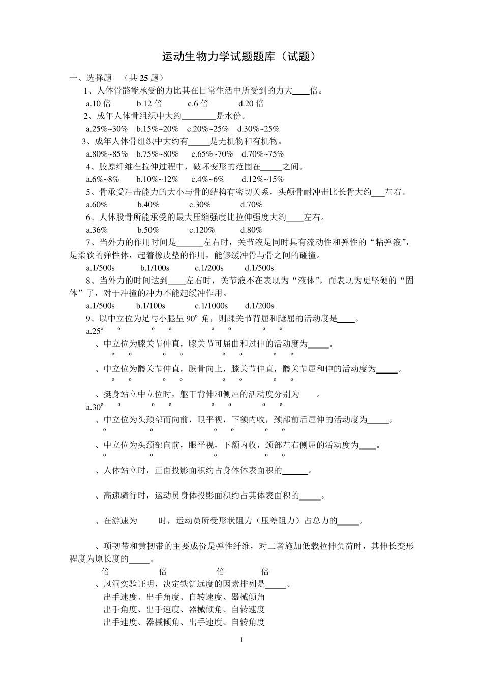 运动生物力学试题题库(试题)_第1页