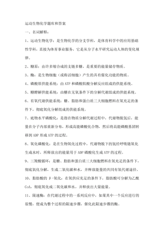 运动生物化学题库和答案
