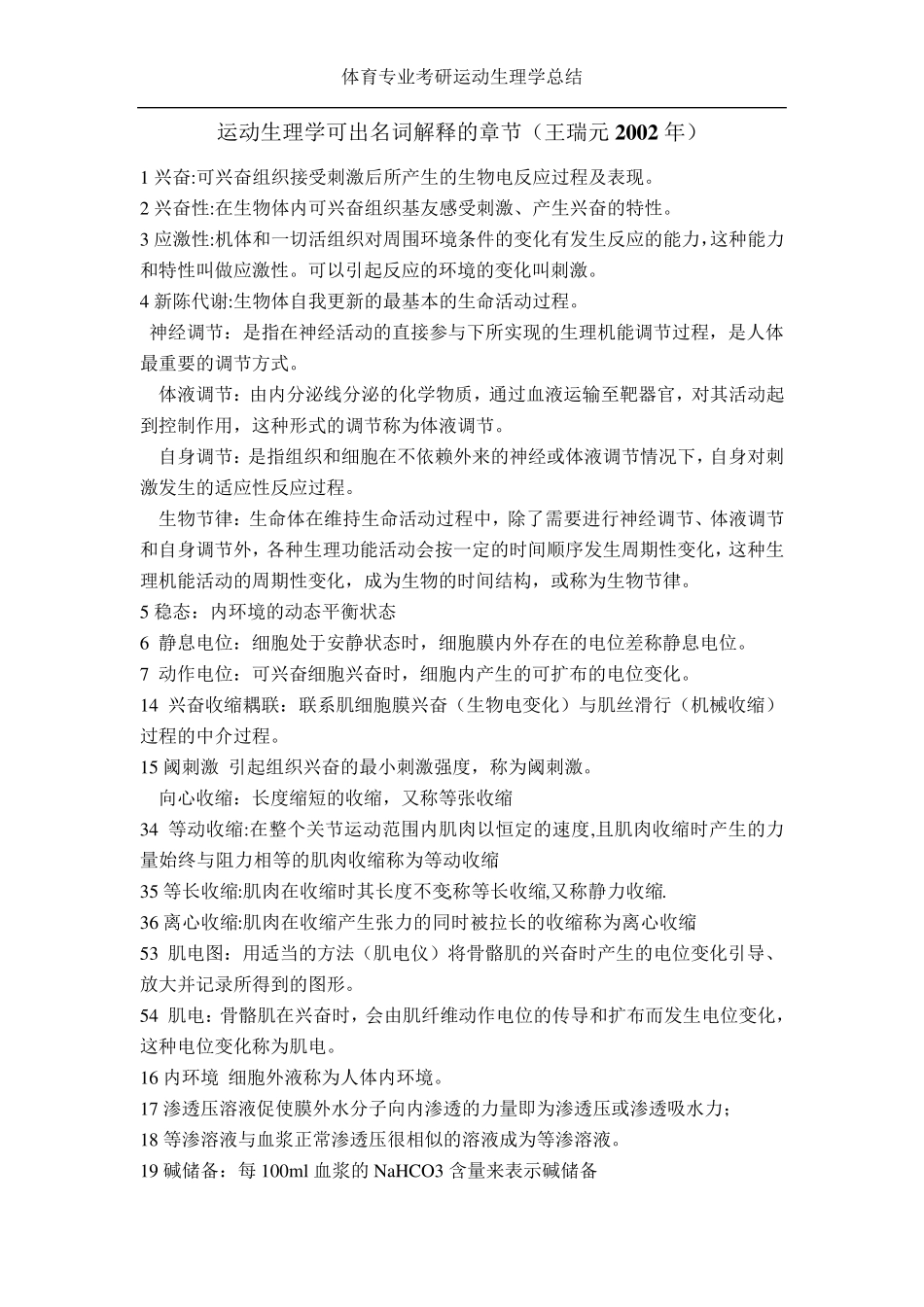 运动生理学名词解释章节_第1页