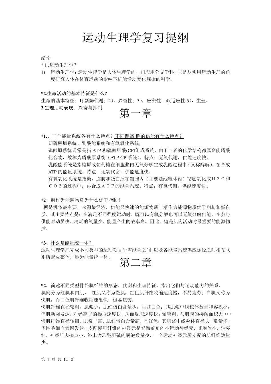 运动生理学复习提纲_第1页
