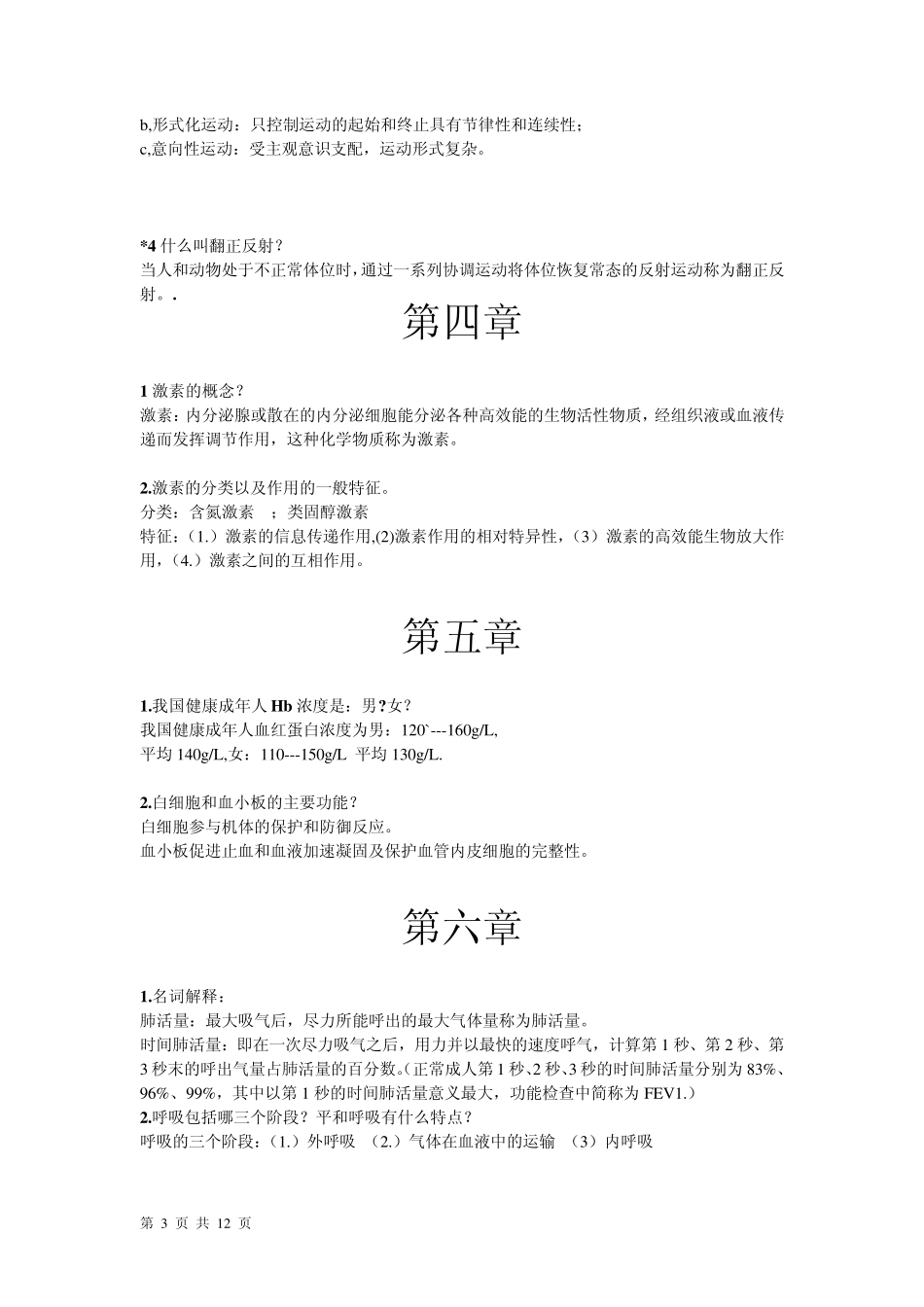 运动生理学复习提纲_第3页