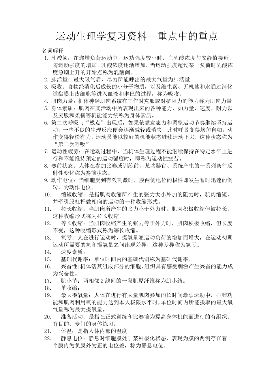 运动生理学复习题重点_第1页