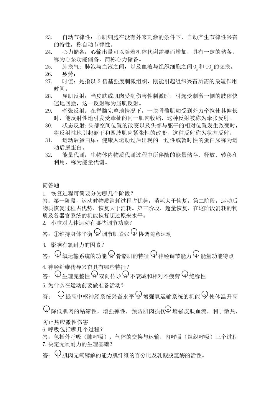 运动生理学复习题重点_第2页