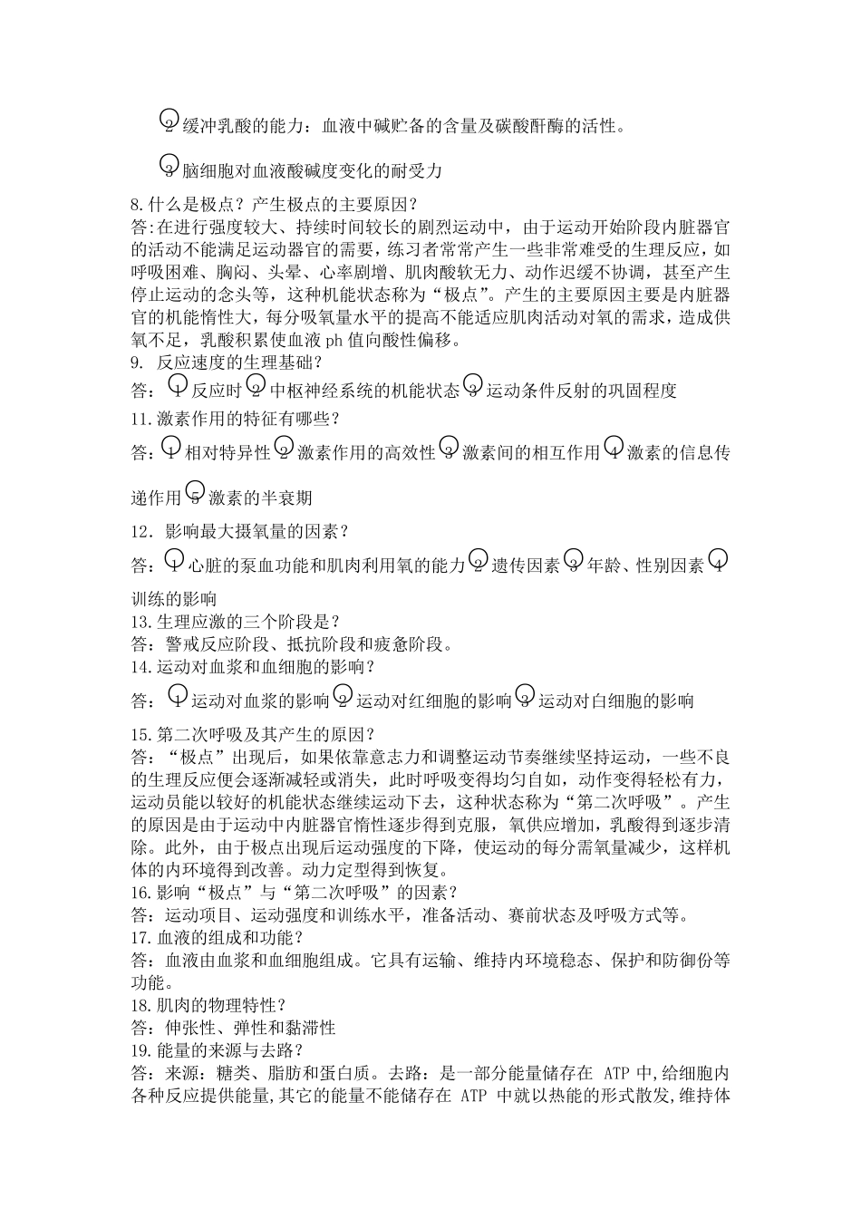 运动生理学复习题重点_第3页