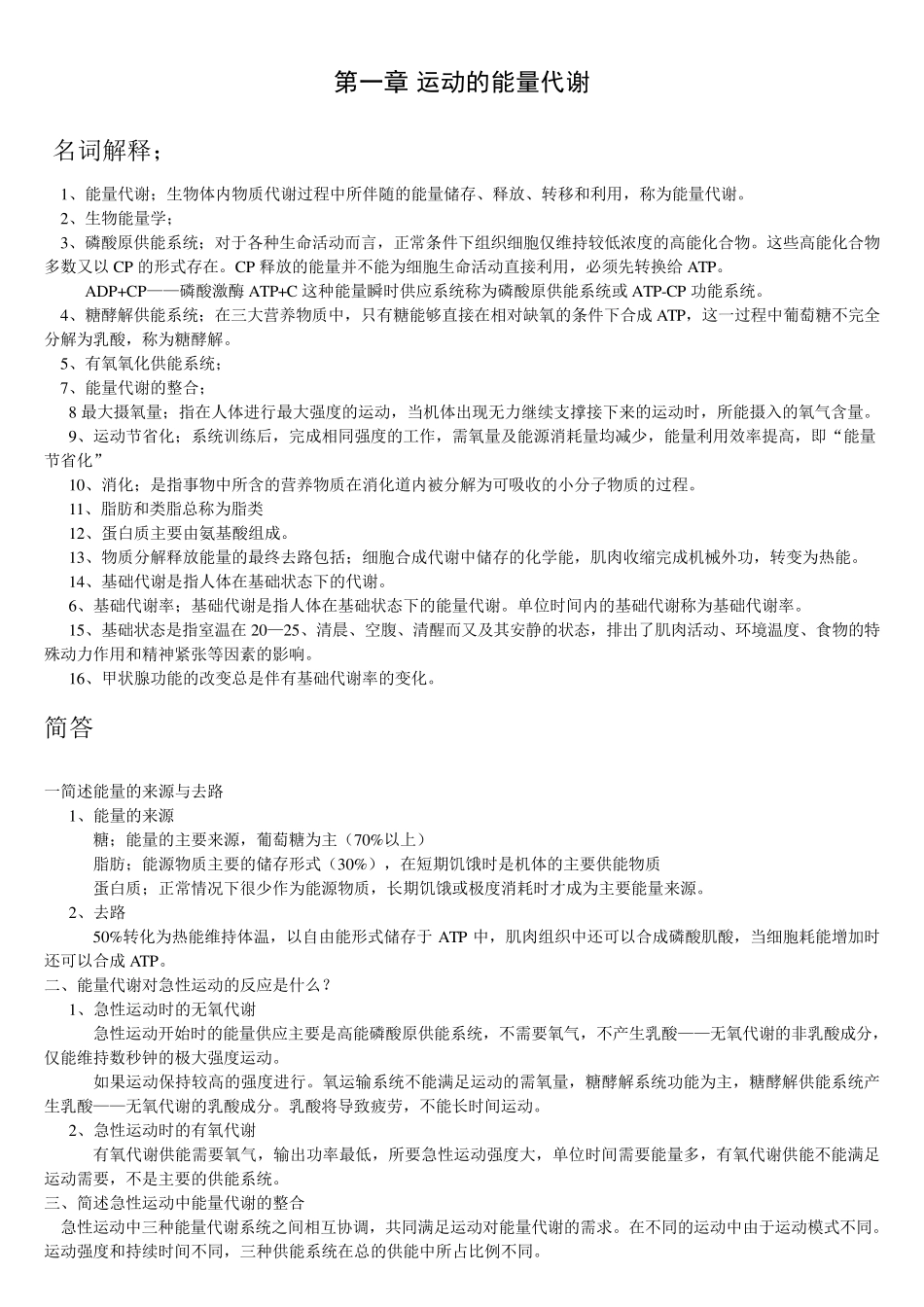 运动生理学复习重点_第1页