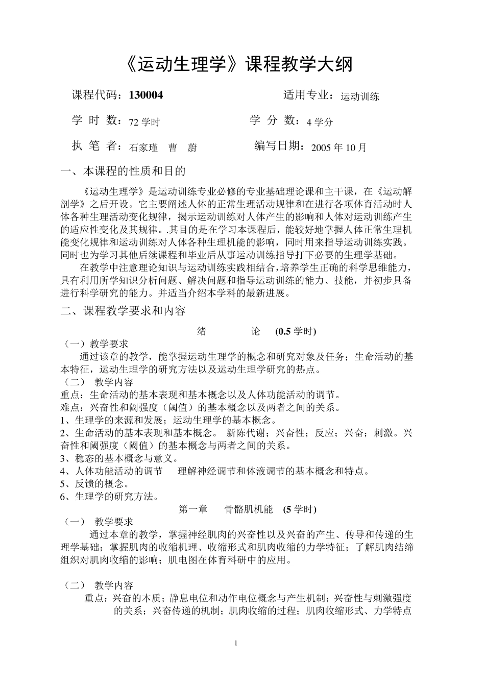 运动生理学教学大纲(本科)_第1页