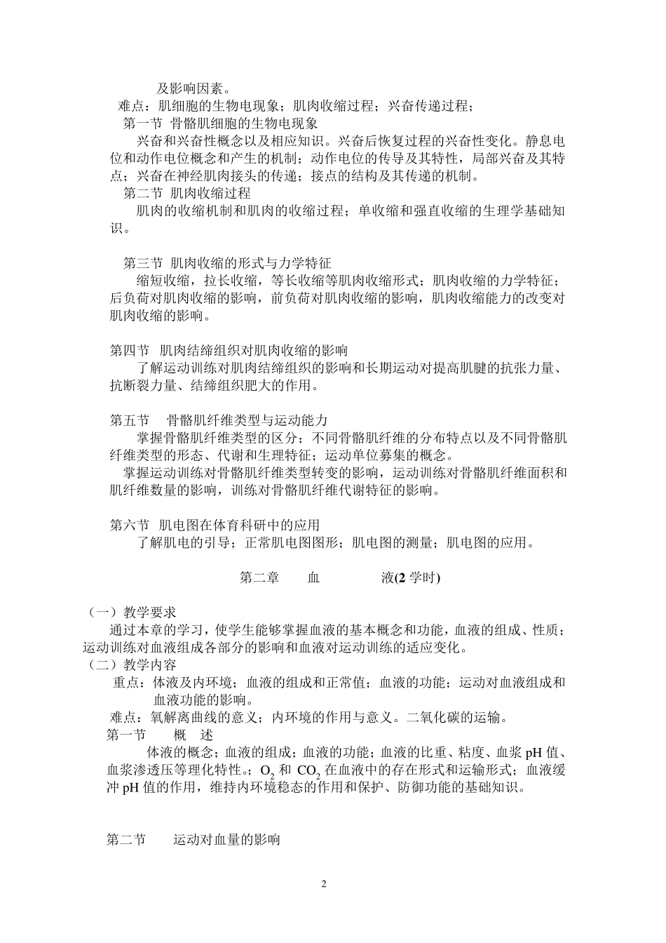 运动生理学教学大纲(本科)_第2页