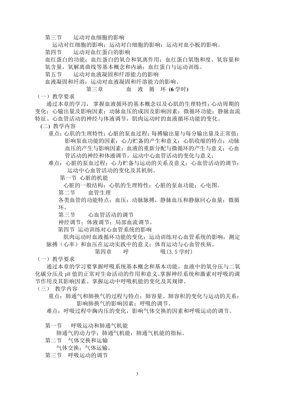 运动生理学教学大纲(本科)_第3页