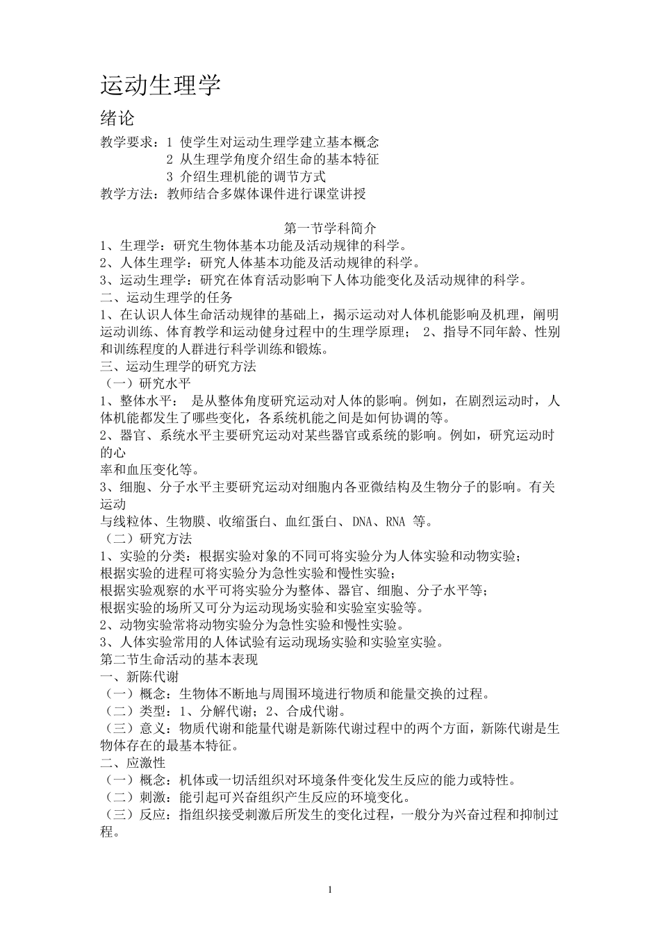 运动生理学教案_第1页