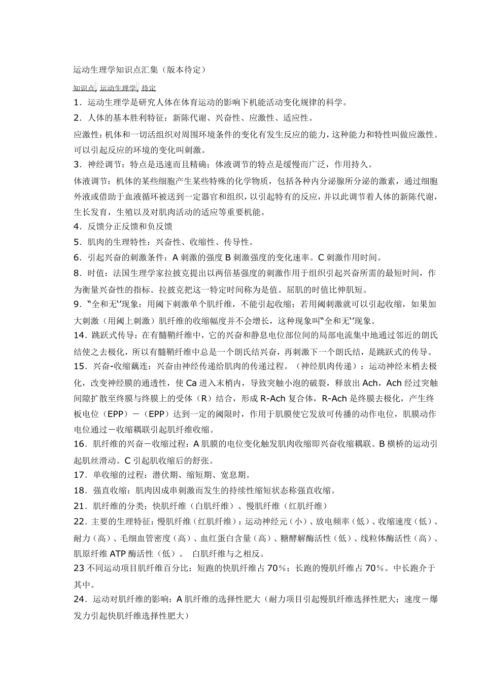 运动生理学知识点汇集_第1页