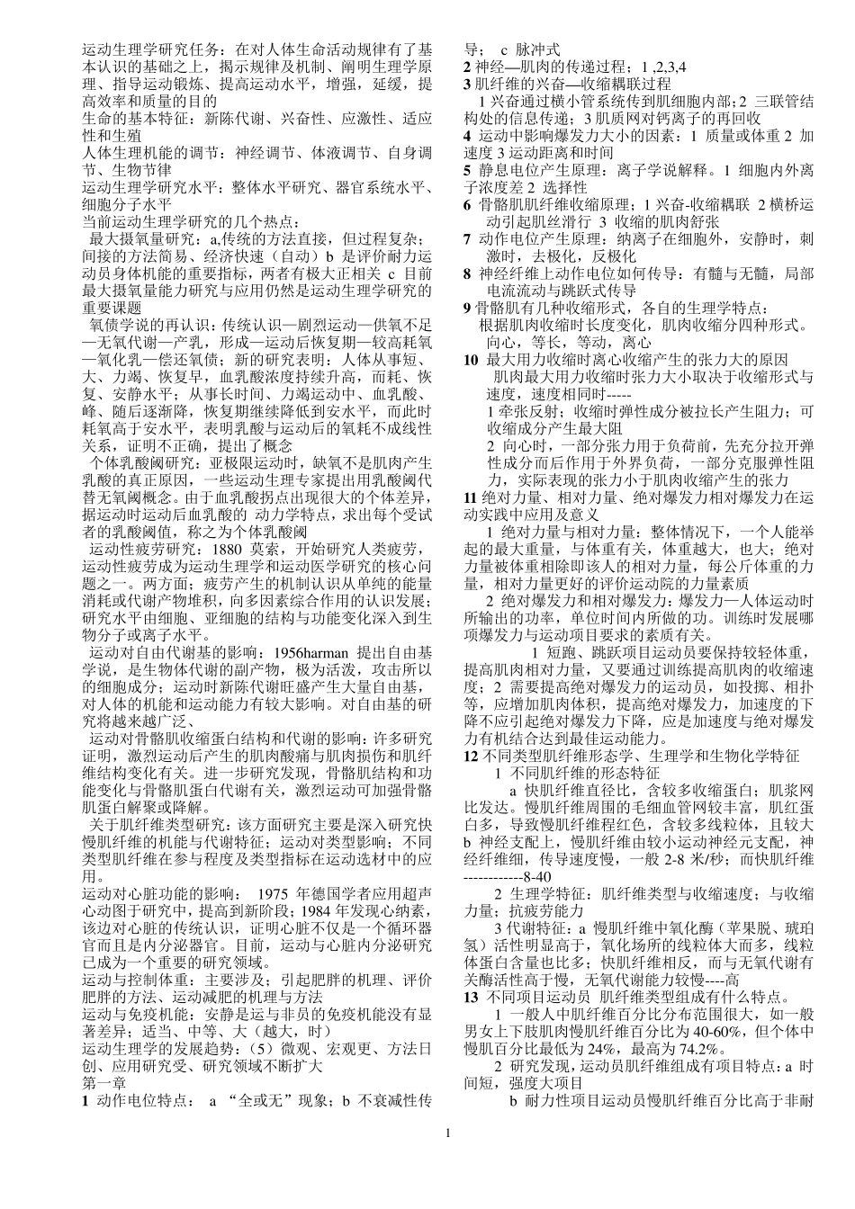 运动生理学考研复习资料_第1页