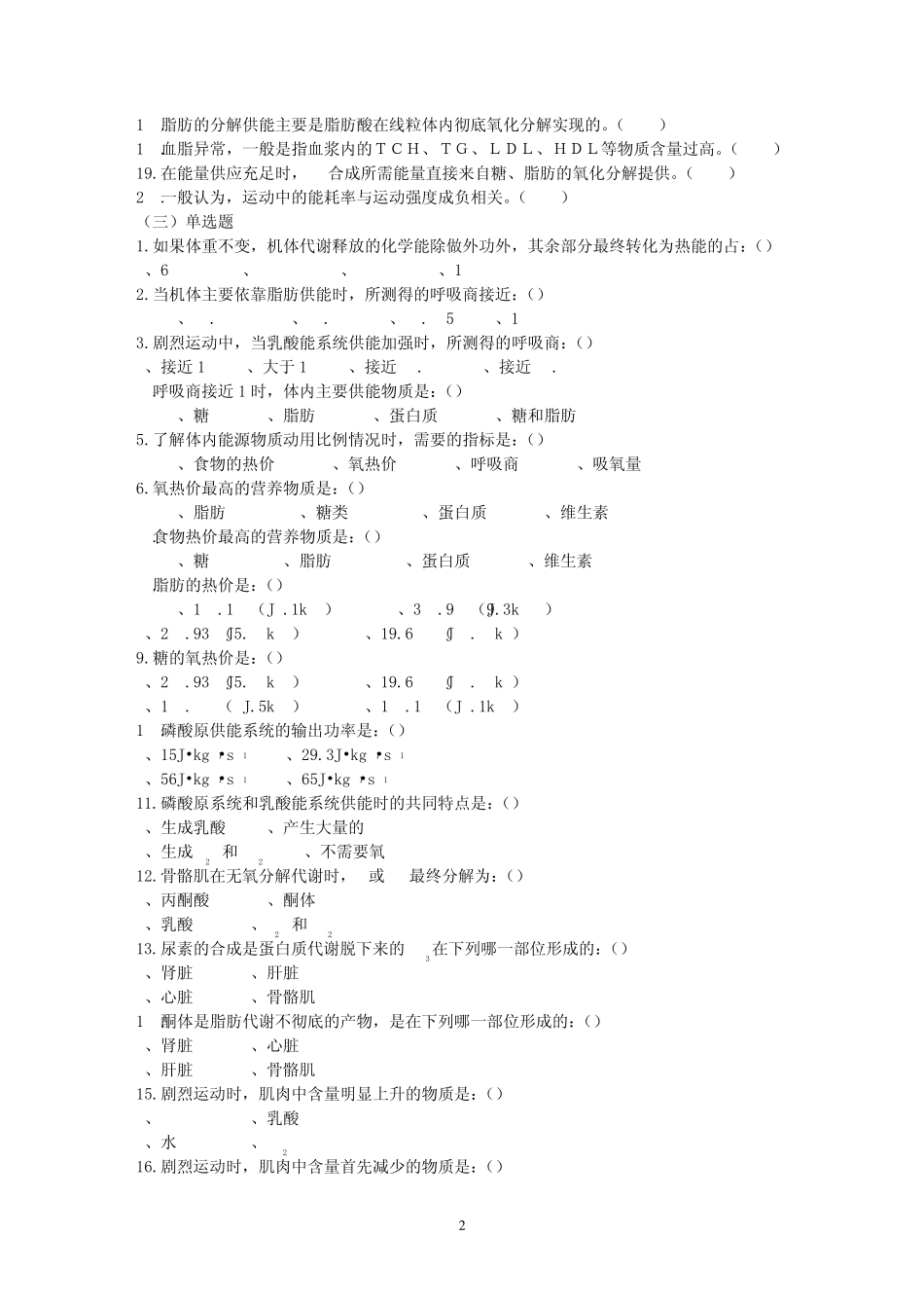 运动生理学练习题_第2页