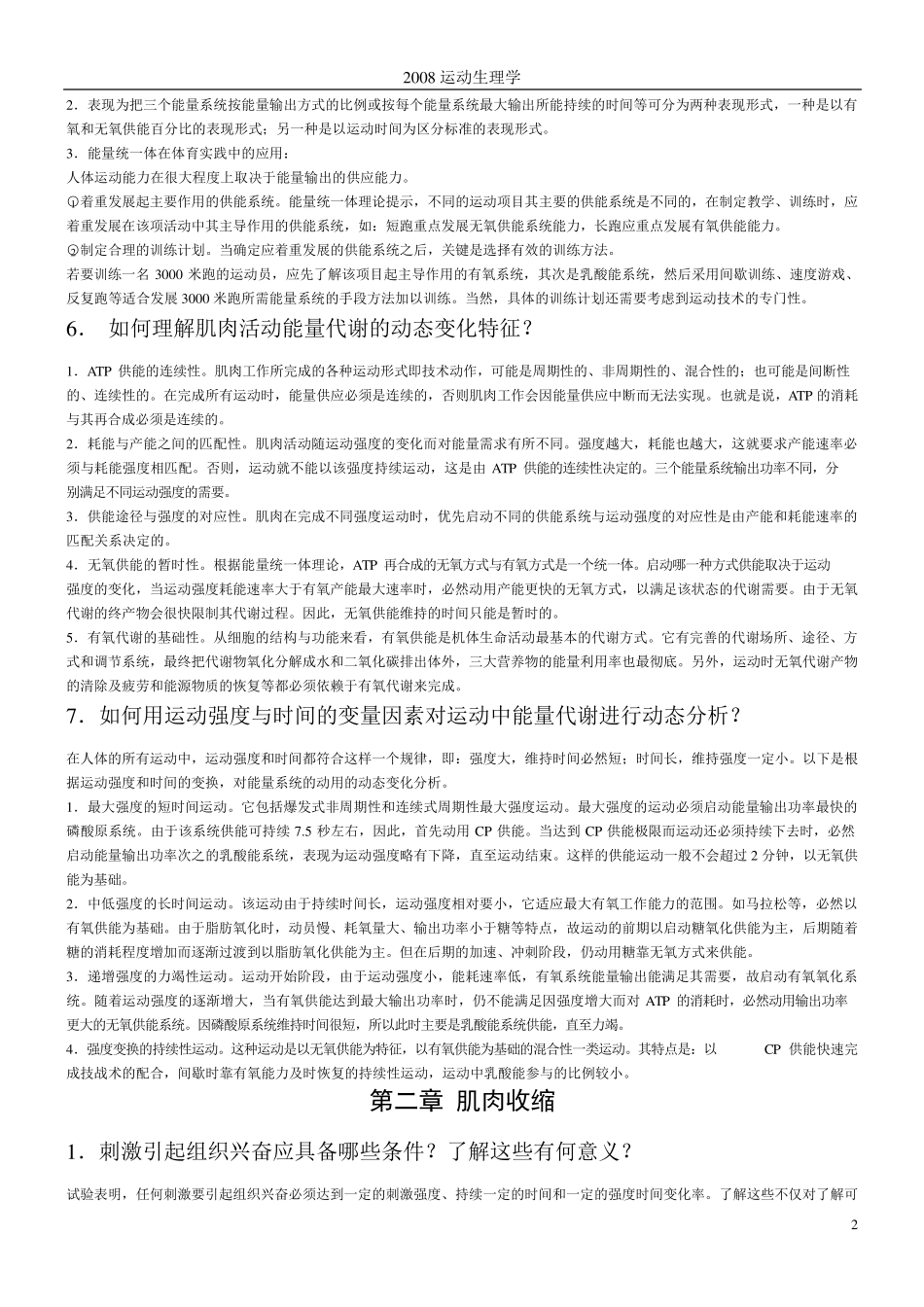 运动生理学课后思考题答案_第2页