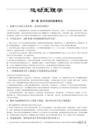 运动生理学课后思考题答案