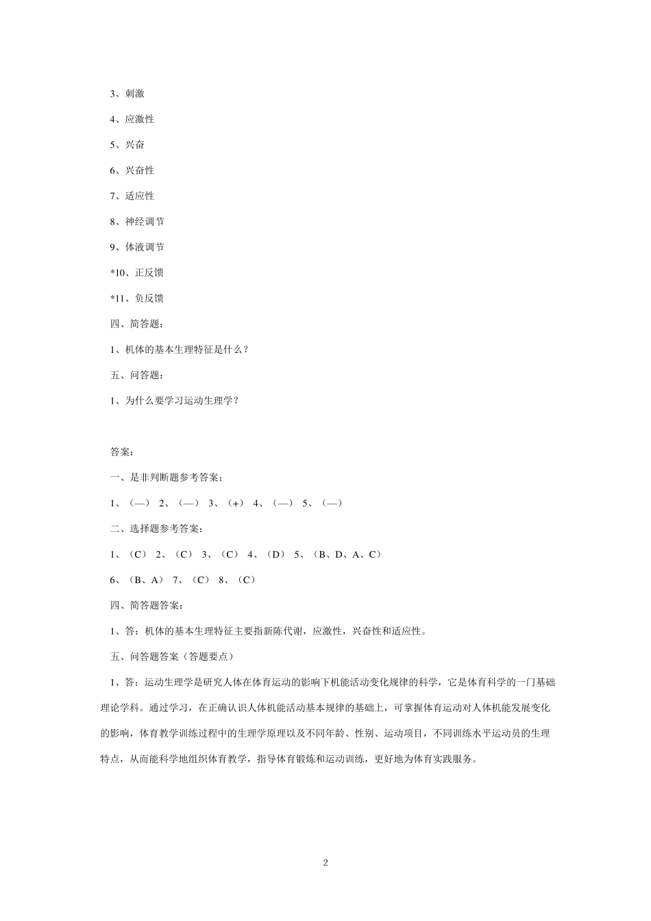 运动生理学试题集_第2页