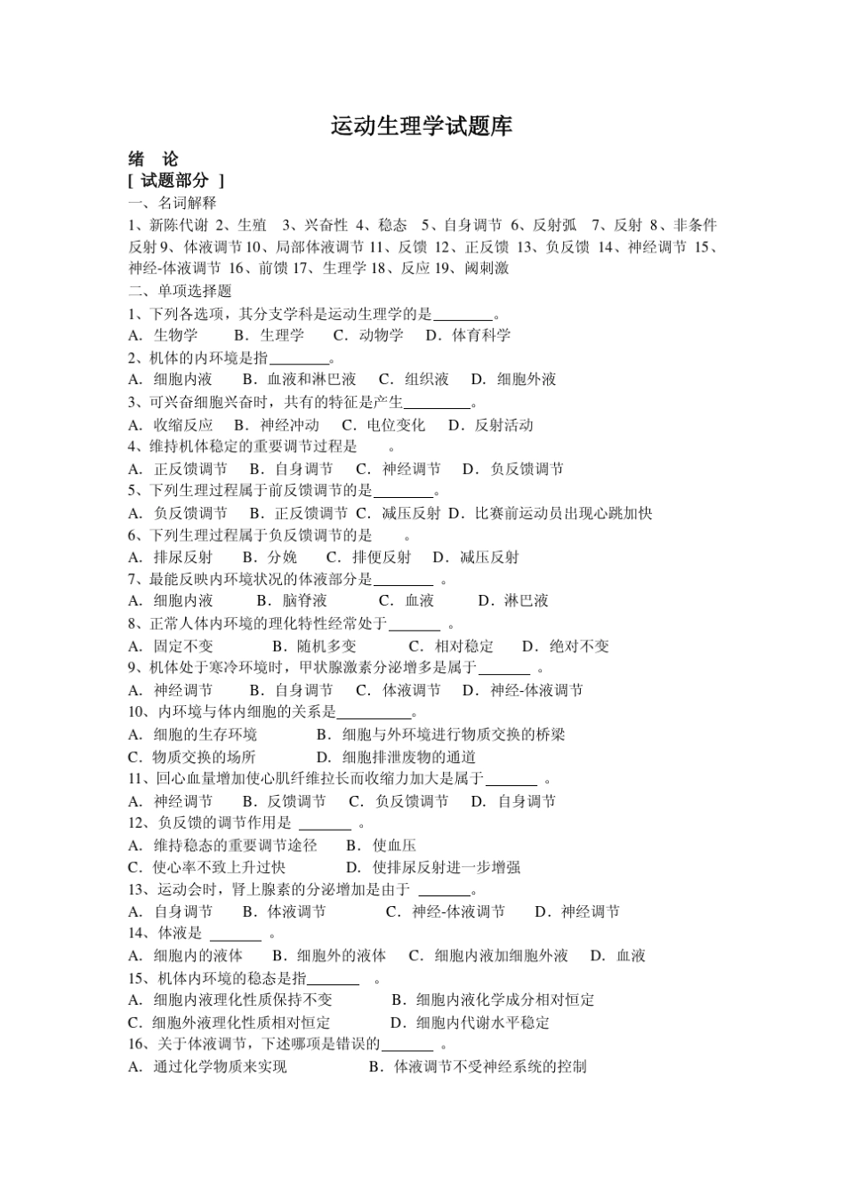 运动生理学试题库_第1页