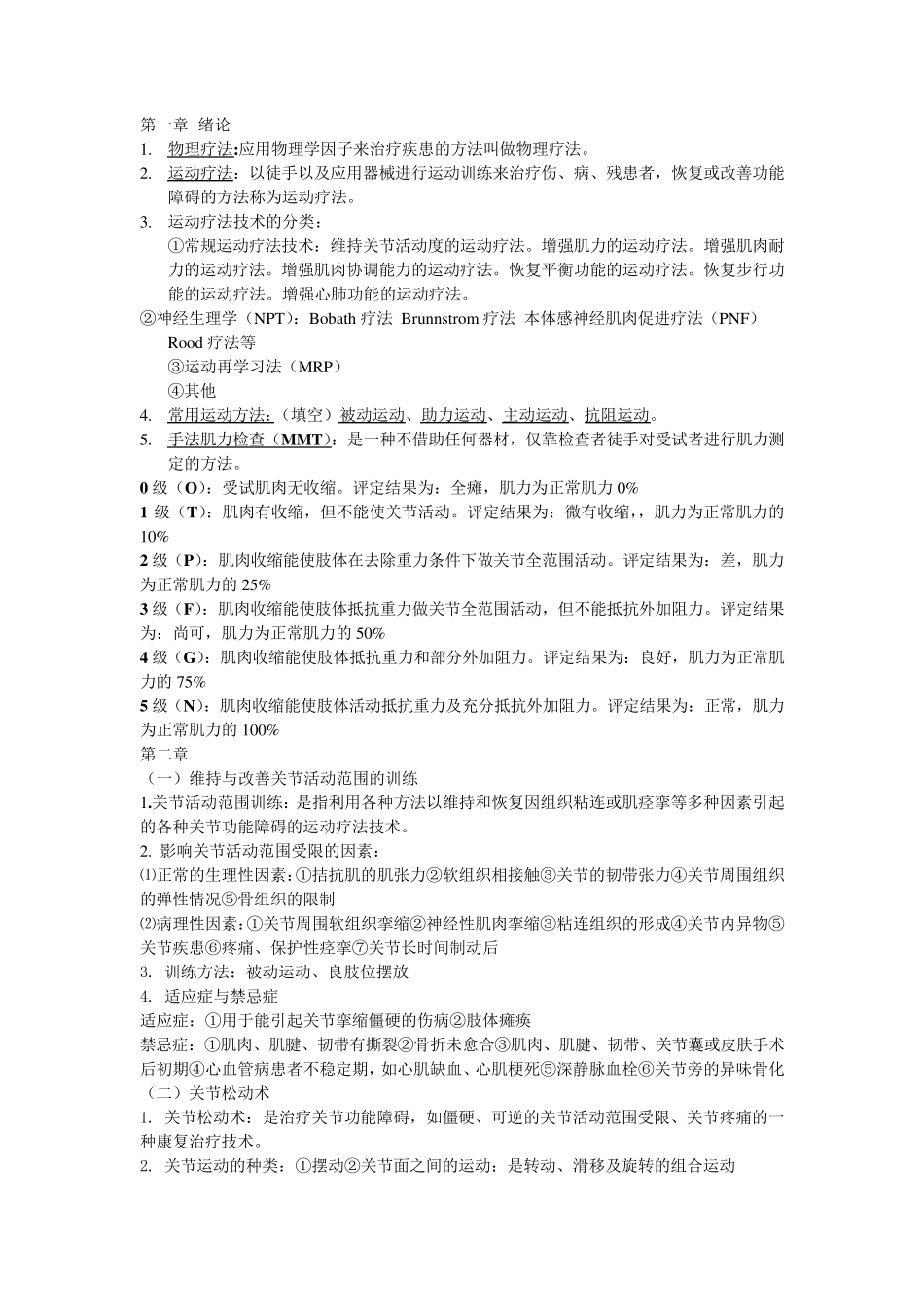 运动疗法技术学重点(泰山医学院)_第1页