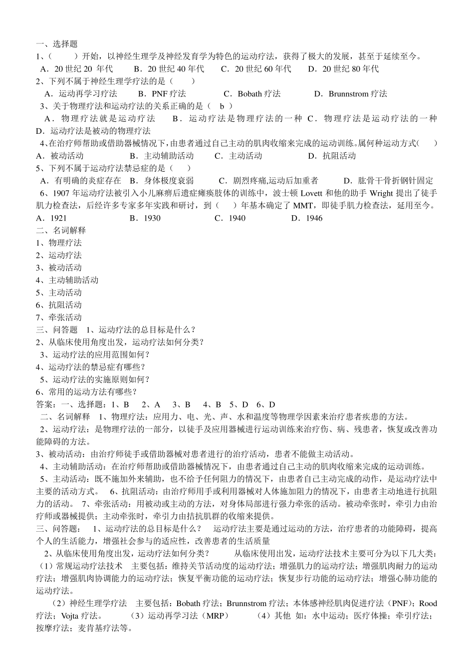 运动疗法试题题库_第1页