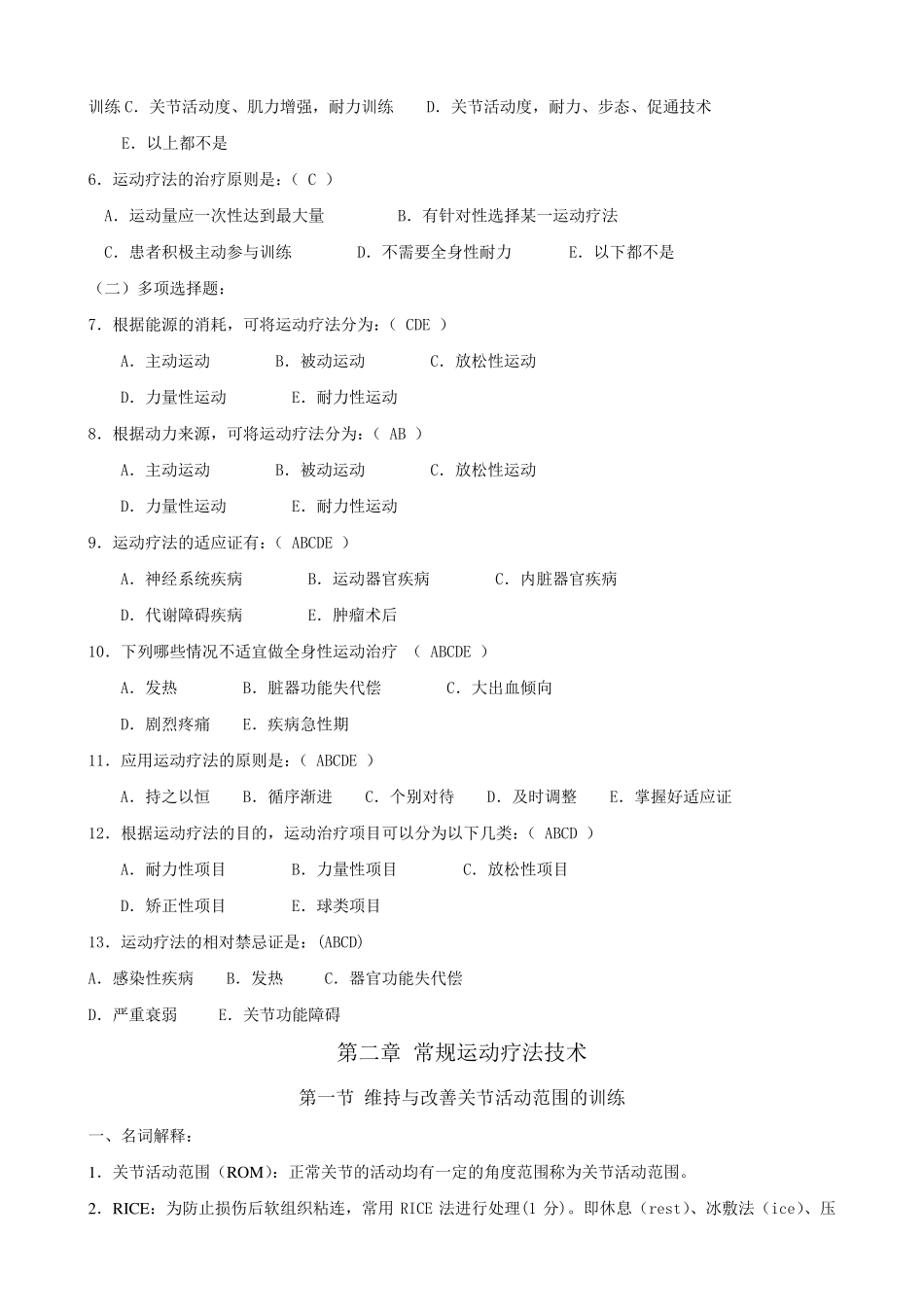 运动疗法题库_第3页