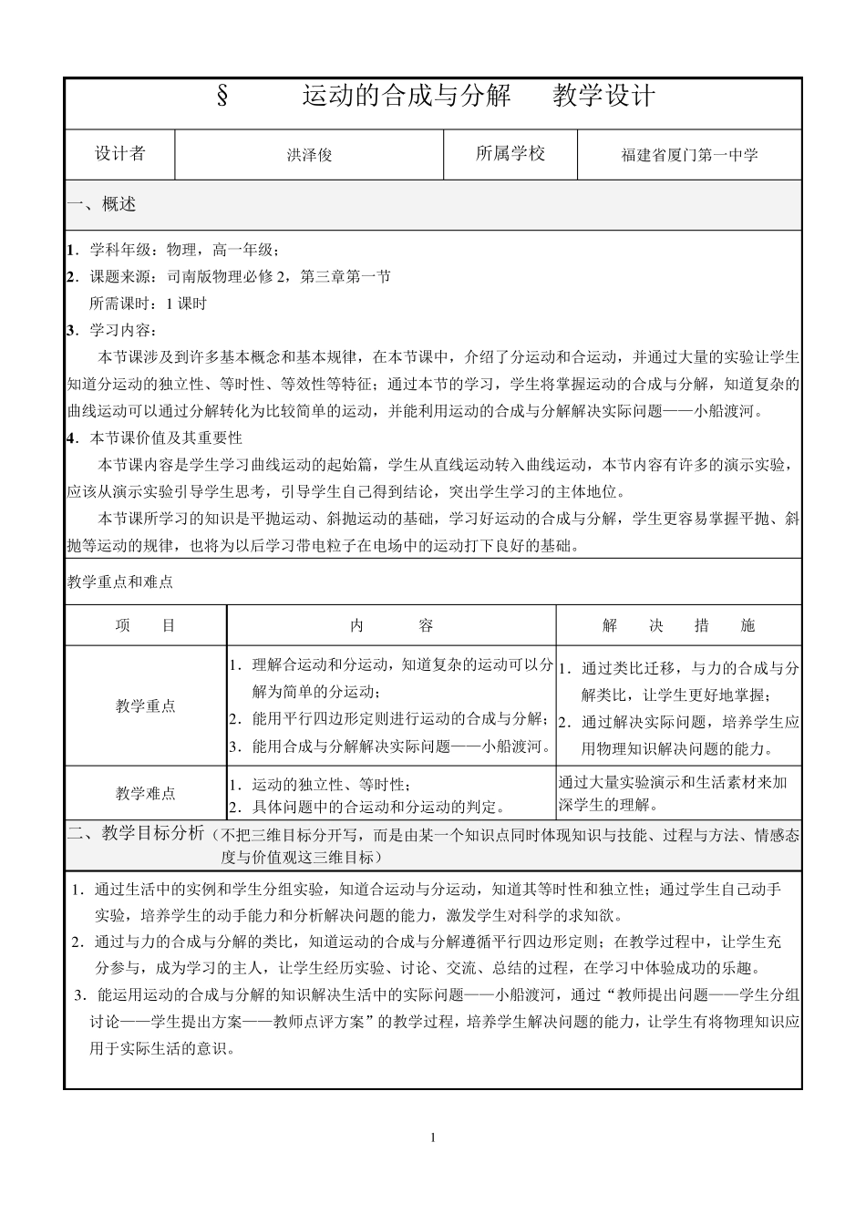 运动的合成与分解教学设计_第1页